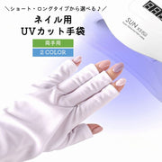 ネイル用UVカット手袋 UVカットグローブ 両手用 ネイルケア用品 指先なし ネイルグローブ 紫外線対策 ジェルネイル UVライト対策 ネイルライト対策 手袋 グローブ ロング ショート ブラック ホワイト 黒 白