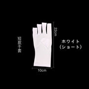 ネイル用UVカット手袋 UVカットグローブ 両手用 ネイルケア用品 指先なし ネイルグローブ 紫外線対策 ジェルネイル UVライト対策 ネイルライト対策 手袋 グローブ ロング ショート ブラック ホワイト 黒 白