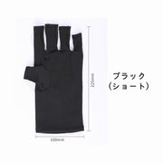 ネイル用UVカット手袋 UVカットグローブ 両手用 ネイルケア用品 指先なし ネイルグローブ 紫外線対策 ジェルネイル UVライト対策 ネイルライト対策 手袋 グローブ ロング ショート ブラック ホワイト 黒 白