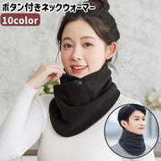 ネックウォーマー スヌード レディース メンズ 男女兼用 ユニセックス ボタン付き 無地 黒 カーキ色 オフホワイト 裏起毛 シンプル あったか もこもこ 防寒 お出かけシーン