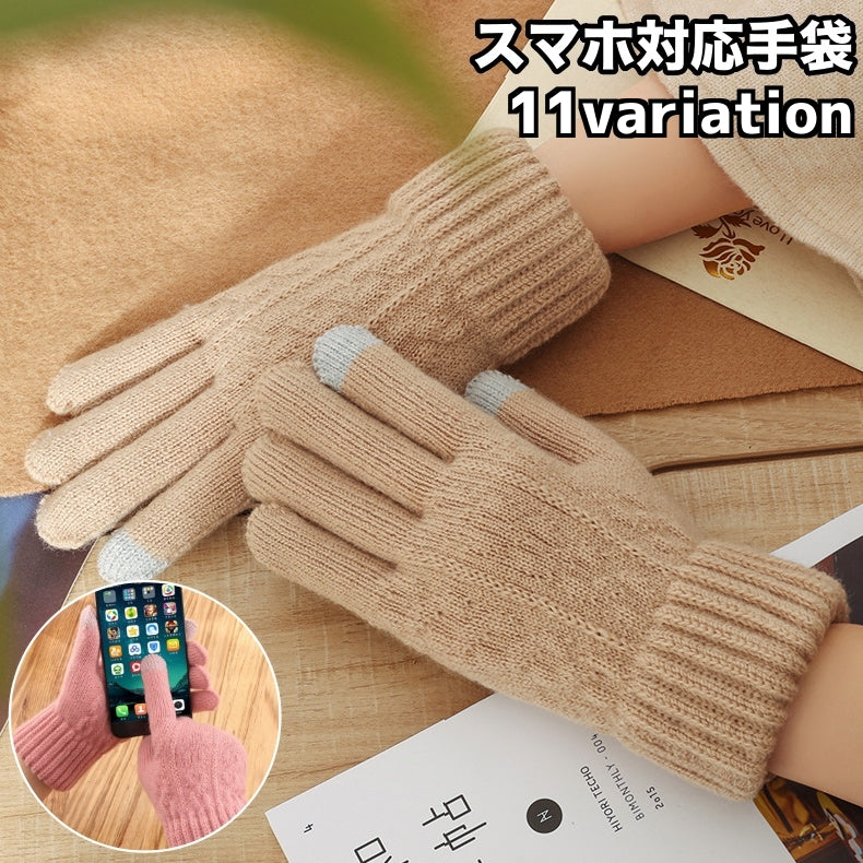 手袋 レディース ニット スマートフォン対応 スマホ用 5本指 グローブ タッチパネル操作可 防寒 寒さ対策 あったか てぶくろ 女性用 婦人用 カジュアル おしゃれ かわいい ファッション小物
