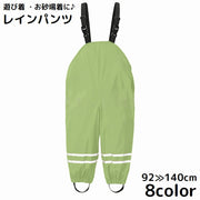 プレイウェア キッズ ベビー 子供服 レインパンツ お砂場着 遊び着 雨具 レインウェア サロペット 長ズボン 防水 撥水 無地