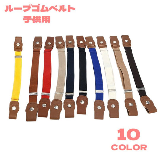 ベルト ループゴムベルト キッズ 子供用 ループフックベルト ボタン式 商品画像