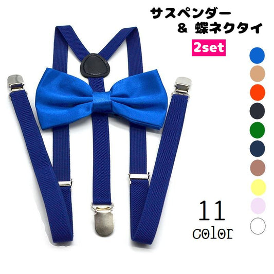 サスペンダー 蝶ネクタイ 2点セット Y型 男女兼用 メンズ 商品画像