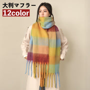 マフラー ストール ショール レディース 女性 大判 大きめ ボリューム感 防寒具 寒さ対策 暖かい ぬくぬく チェック柄 お洒落 大人可愛い お出かけ 普段使い 婦人用 秋 冬 ファッション小物