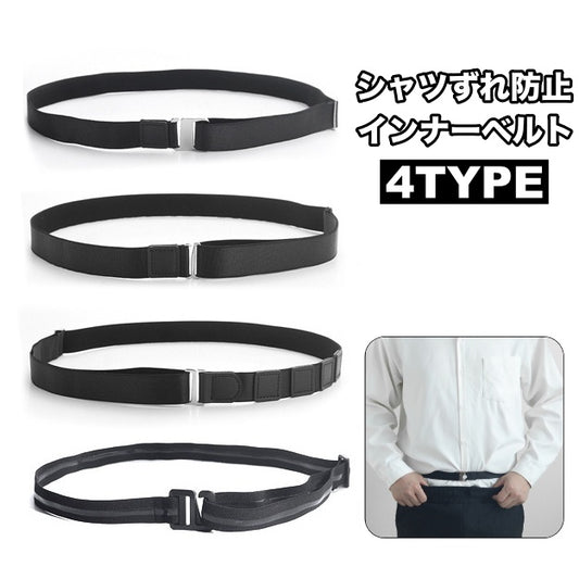 インナーベルト シャツずれ防止ベルト メンズ 男性用 ズレ防止 シワ伸ばし 商品画像