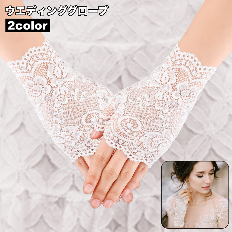 ウエディンググローブ ブライダルグローブ フィンガーレスグローブ 手袋 てぶくろ レディース 女性 ウエディング ブライダル 指なし 総レース 花柄 フラワー 華やか エレガント 可愛い キュート おしゃれ 結婚式 コスプレ小物 仮装