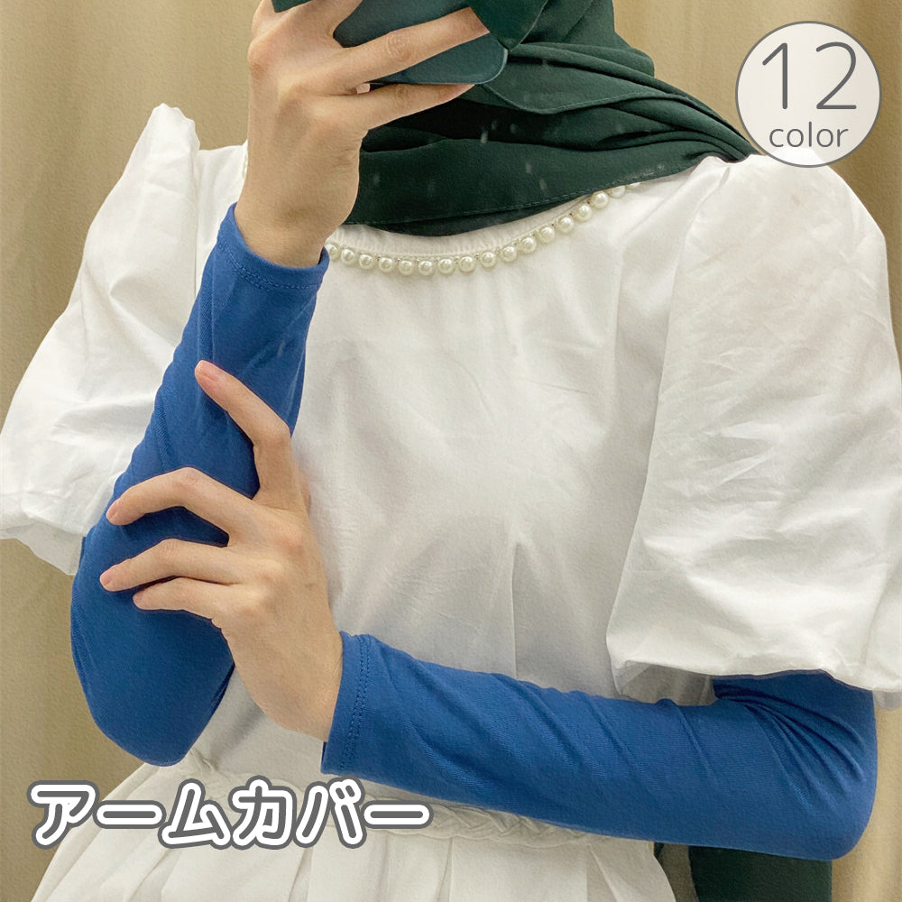 アームカバー アームスリーブ 腕カバー 手首カバー つけ袖 レディース メンズ 女性 男性 無地 単色 シンプル ロング 日焼け対策 紫外線対策 日よけ おしゃれ