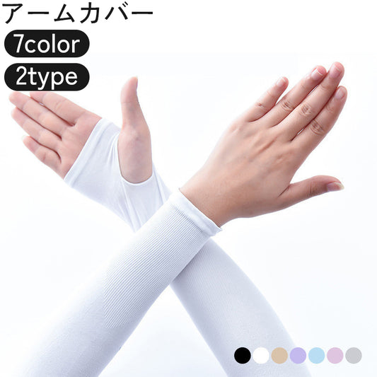 アームカバー 腕カバー ユニセックス レディース メンズ 手袋 商品画像