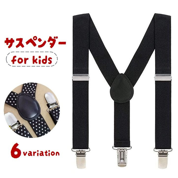 サスペンダー キッズ 子供用 男の子 女の子 Y型 吊りバンド 無地 ドット柄 通園 通学 カジュアル シンプル おしゃれ
