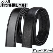 ベルト 帯のみ バックル無し 交換用 穴なし 替えベルト メンズ 男性 紳士 レザー調 無地 単色 フェイクレザー ビジネス カジュアル おしゃれ