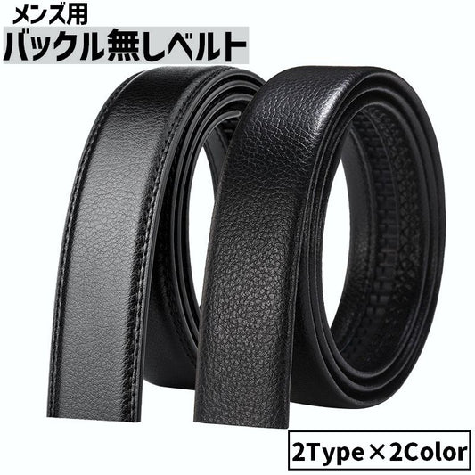 ベルト 帯のみ バックル無し 交換用 穴なし 替えベルト 商品画像