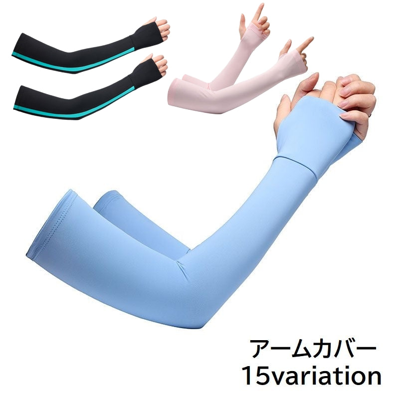 アームカバー 腕カバー レディース メンズ 男女兼用 指穴 日焼け対策 紫外線対策 UV対策 無地 ライン 単色 ブラック ホワイト シンプル 婦人 普段使い 運転 スポーツ