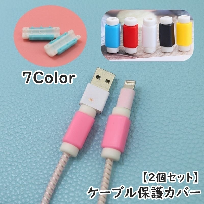 ケーブル保護カバー 同色2個セット 断線防止 保護カバー プロテクター スマホ スマートフォン タブレット USBケーブル PCケーブル 充電器アクセサリー シンプル