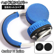 ヘッドホンカバー イヤパッドカバー 左右セット 1ペア ヘッドセットカバー イヤホン用アクセサリー オーディオ用 保護カバー 防塵 キズ防止 汚れ防止 簡単装着