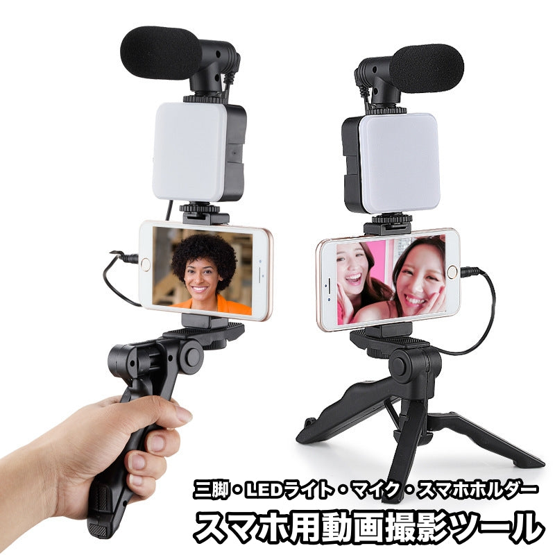スマホ用三脚 LEDライト マイク スマホホルダー 動画撮影ツール Bluetooth搭載 手持ち 自撮り棒 セルカ棒 撮影キット 三脚 スマホライト 動画撮影 YouTube撮影 動画配信 スマートフォン iPhone アクション 便利 簡単 旅行 集合写真