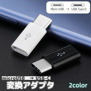 変換アダプター 変換コネクタ microUSB TypeC マイクロUSB タイプC MicroB USB-C typec USB コネクタ パソコン スマートフォン PC スマホ アクセサリ