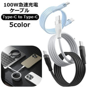 充電ケーブル タイプC Type-C CtoC 100W 急速充電 iPhone16対応 スマホ充電 タブレット PC 家電 パソコン用品 ゲーム 通信 データ転送 カラーバリエーション豊富 おしゃれ