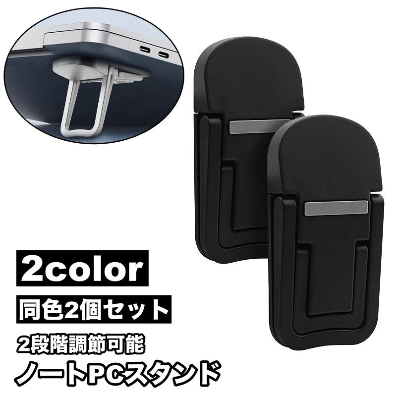 ノートPCスタンド 同色2個セット 折りたたみ 高さ調節可能 2段階 PCアクセサリー パソコン用品 ラップトップ キーボード ノートパソコンスタンド 粘着テープ 貼付けタイプ 放熱 排熱 傾斜 タブレット スマホスタンド 台座 便利 コンパクト スタイリッシュ