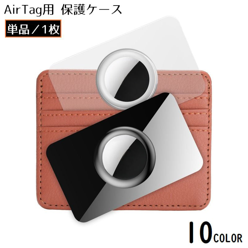 AirTag用 エアタグ用 保護ケース カードタイプ 薄型 極薄 財布収納 ウォレットカードホルダー 紛失防止 耐衝撃 軽量 防水