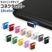 コネクタカバー コネクタキャップ ライトニング Lightning シンプル iPhone スマホ 携帯 充電口 充電端子 塞ぐ 保護 ガード 防塵 カラバリ豊富 黒 グレー 青 ピンク 単色