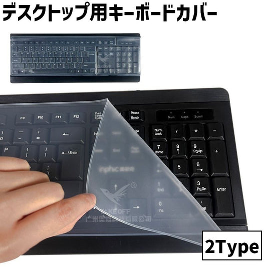 デスクトップ用キーボードカバー 保護カバー フラット 型あり 汚れ防止 防水 商品画像