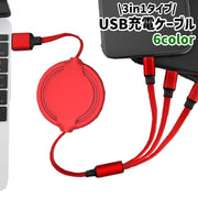 USB充電ケーブル 充電コード マルチケーブル Micro USB タイプC Type-C Lightning 巻き取り式 伸縮式 3in1 一本三役 1m シンプル スマホ 携帯 充電