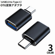 変換アダプター USB3.0 USB-A メス to USB-C Type-C オス OTG 充電 高速データ転送 携帯 持ち運び
