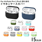 AirPods Pro エアーポッズ プロ 2 第三世代 ケース カバー シリコン ソフト 耐衝撃 イヤホン収納 キズ防止 保護