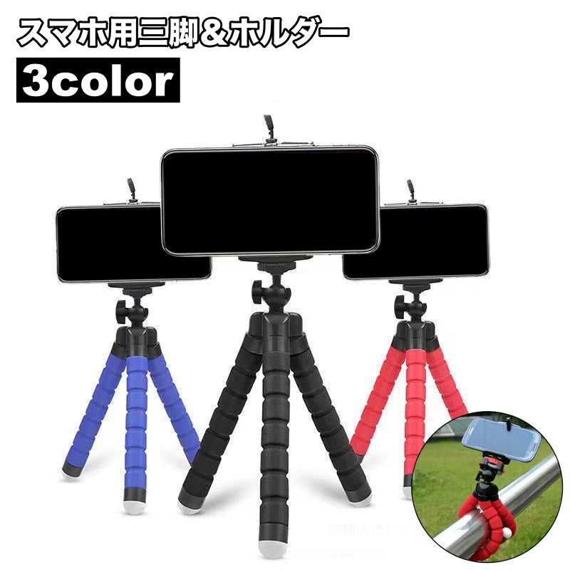 スマホ用三脚 スマホホルダー 自撮り 軽量 三脚 スマートフォン用  タイムプラス ミニ デジカメ くねくね フレキシブル三脚 固定 スマホスタンド コンパクト