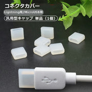 コネクタカバー 保護キャップ MicroUSB用キャップ Lightning用キャップ 汎用型 単品 1個 USBキャップ 保護カバー フタ 蓋 シリコン製 USBケーブル 充電ケーブル PC スマホ 防水 防塵