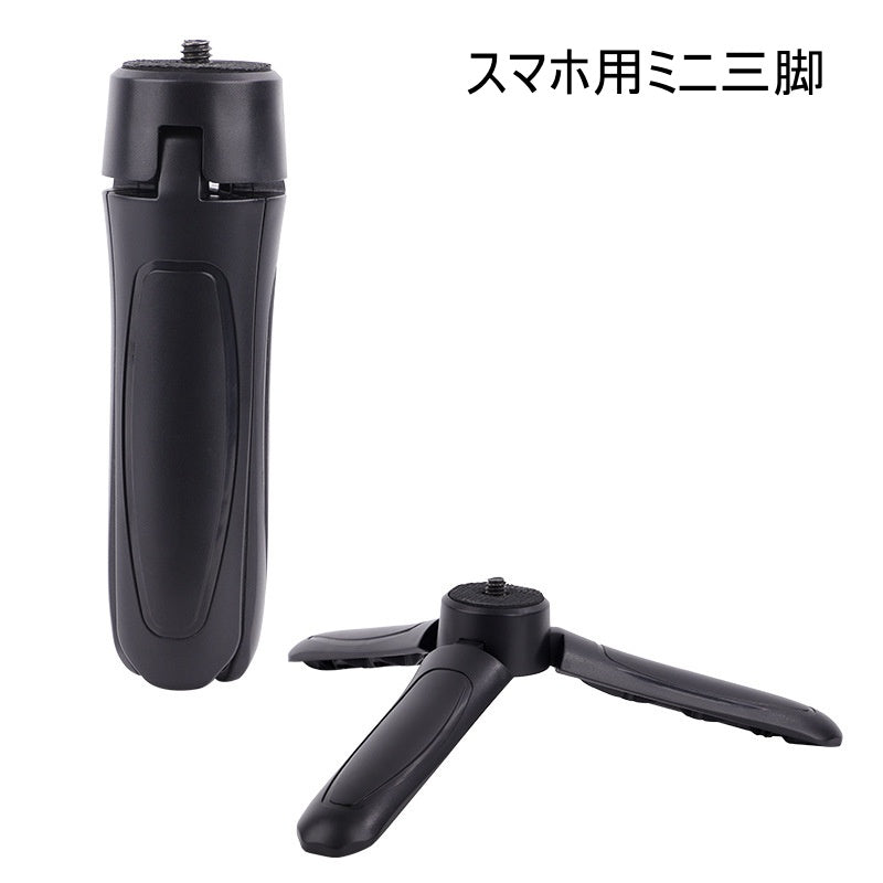 三脚 スマホ用 ミニ三脚 スマホスタンド 卓上スタンド 卓上 自撮り スマホ コンパクト 持ち運び 軽量 撮影 固定