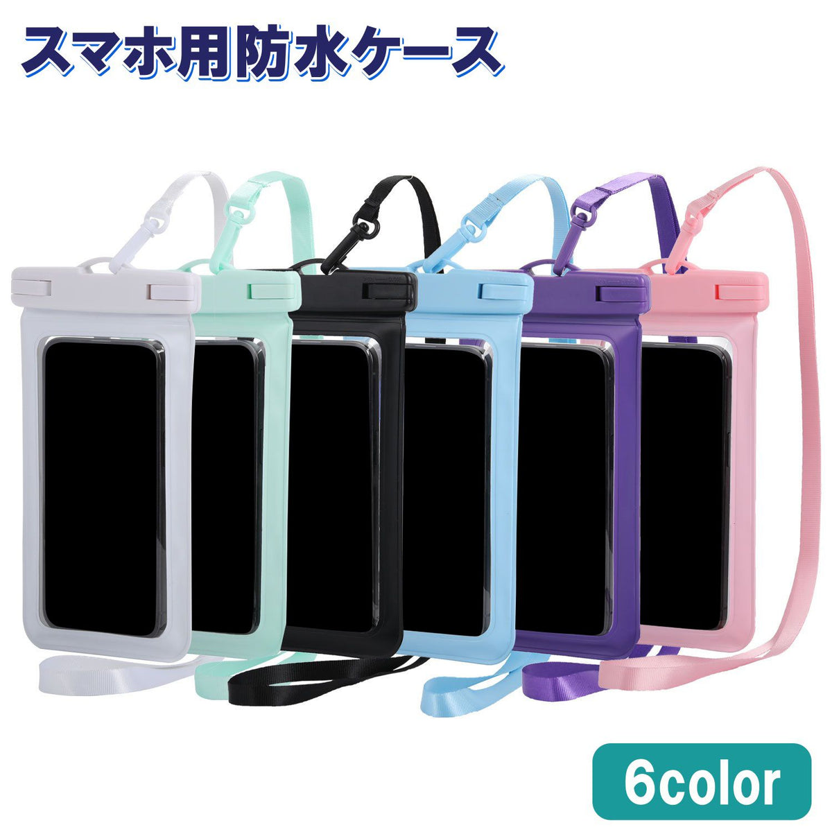 スマホ用防水ケース スマートフォン用 ネックストラップ付き 首掛け クリア 透明 海水浴 プール マリンスポーツ アウトドア