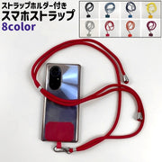 スマホストラップ ネックストラップ 携帯ストラップ 首掛け 調節可能 ストラップホルダー付き シンプル スマホ スマートフォン 携帯 持ち運び 落下 紛失 防止 カラバリ豊富 黒 グレー 赤 青