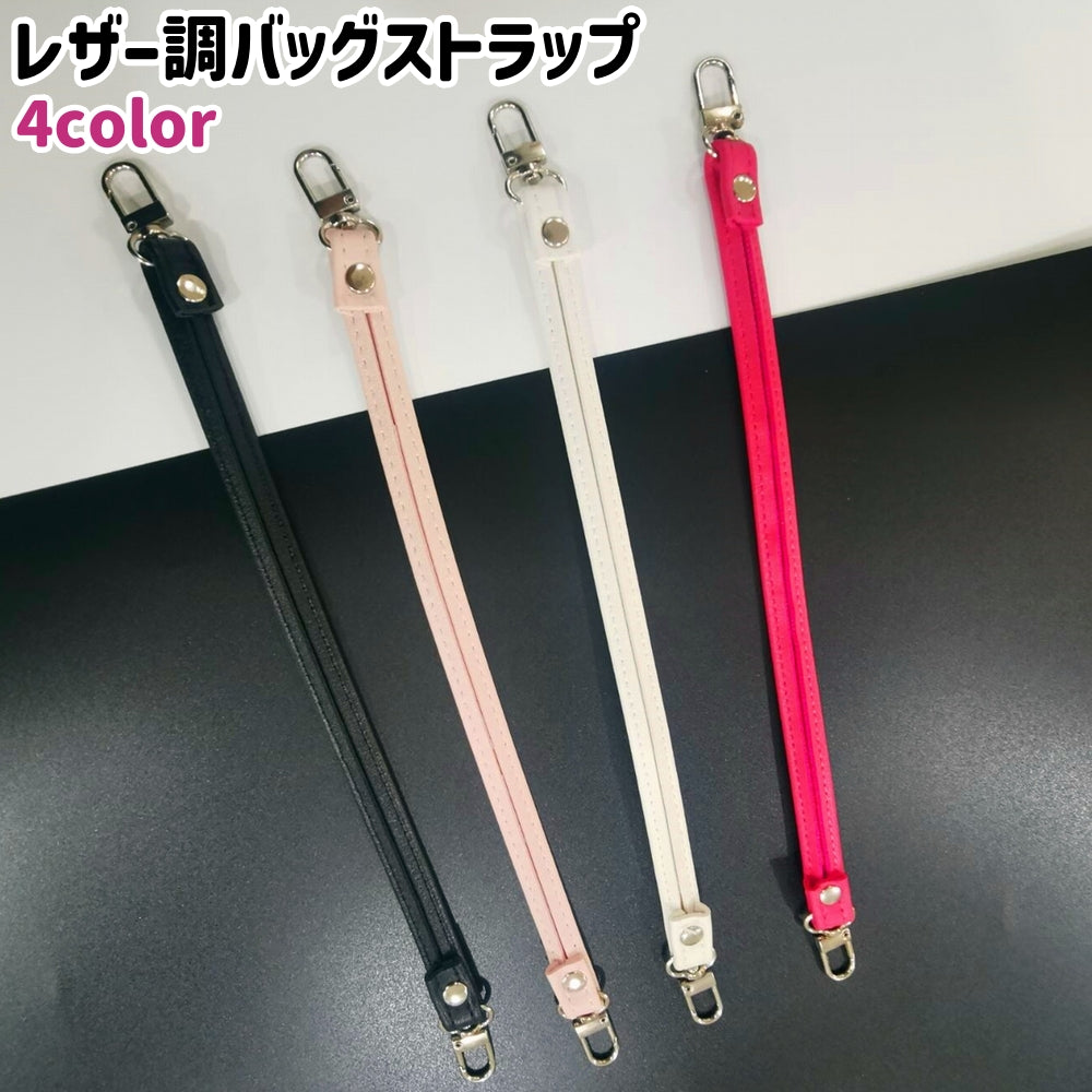 バッグストラップ レディース 女性 30cm 黒 白 ピンク ローズ色 レザー調 フェイクレザー PU シンプル 手芸 ハンドメイド DIY 手作り バッグ 持ち手 取り付け 付け替え