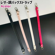 バッグストラップ レディース 女性 30cm 黒 白 ピンク ローズ色 レザー調 フェイクレザー PU シンプル 手芸 ハンドメイド DIY 手作り バッグ 持ち手 取り付け 付け替え