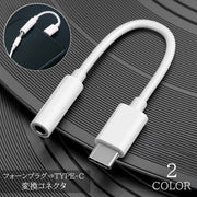 変換コネクタ TYPE-C イヤホンジャック タイプC 3.5mm イヤホン ヘッドホン スマホ スマートフォン Android アンドロイド タイプCオス 音楽 ハンズフリー通話 オーディオジャック
