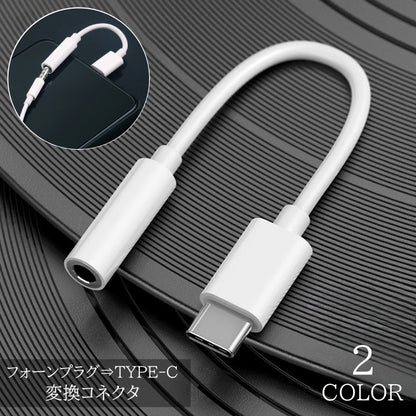 変換コネクタ TYPE-C イヤホンジャック タイプC 3.5mm イヤホン 商品画像