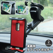 タブレットホルダー 車載用 タブレットスタンド カー用品 スマホスタンド 携帯ホルダー 吸盤 フロントガラス ダッシュボード 縦置き 横置き 回転 伸縮 iPadホルダー 簡単 便利 カーアクセサリー