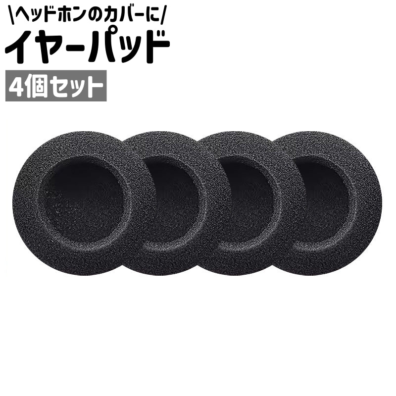 イヤーパッド 4個セット 4個入り ヘッドホンカバー 60mm 円形 丸型 ラウンド サークル スポンジ シンプル ヘッドホン カバー 交換 ヘッドホン用アクセサリー