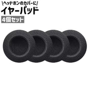 イヤーパッド 4個セット 4個入り ヘッドホンカバー 60mm 円形 丸型 ラウンド サークル スポンジ シンプル ヘッドホン カバー 交換 ヘッドホン用アクセサリー