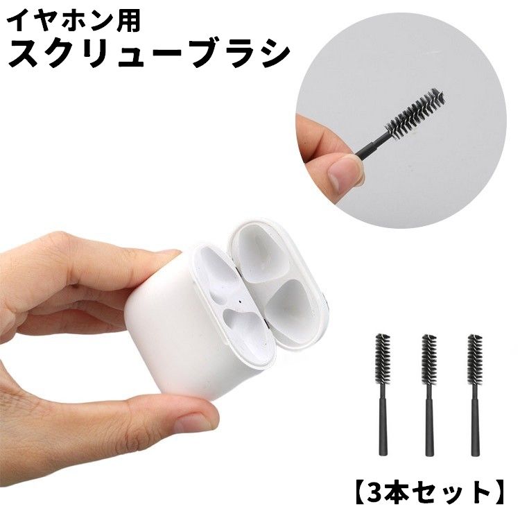 イヤホン用スクリューブラシ 3本セット AirPods Pro クリーナー ブラシ 掃除キット 掃除道具 多機能 コンパクト 軽量 持ち運び ミニ 小型 小さい