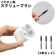 イヤホン用スクリューブラシ 3本セット AirPods Pro クリーナー ブラシ 掃除キット 掃除道具 多機能 コンパクト 軽量 持ち運び ミニ 小型 小さい