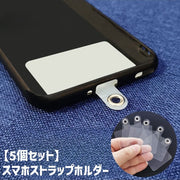 スマホストラップホルダー 5個セット 携帯ストラップホルダー プレート ストラップホール 肩掛け 斜め掛け 首掛け 透明 クリア シンプル 後付け スマートフォン 携帯 紛失防止 落下防止 便利 交換