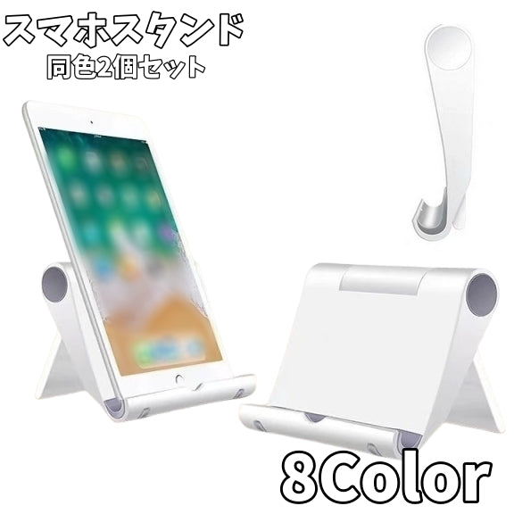 スマホスタンド 同色2個セット タブレットスタンド 携帯スタンド スマホアクセサリー 折り畳み 折りたたみ スマホホルダー コンパクト 持ち運び ポータブル 角度調節可能 ビデオ通話