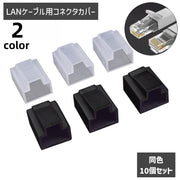 コネクタカバー コネクタキャップ LANケーブル用 同色10個セット PC用アクセサリー RJ45 Cat5e Cat6対応 防塵 保護