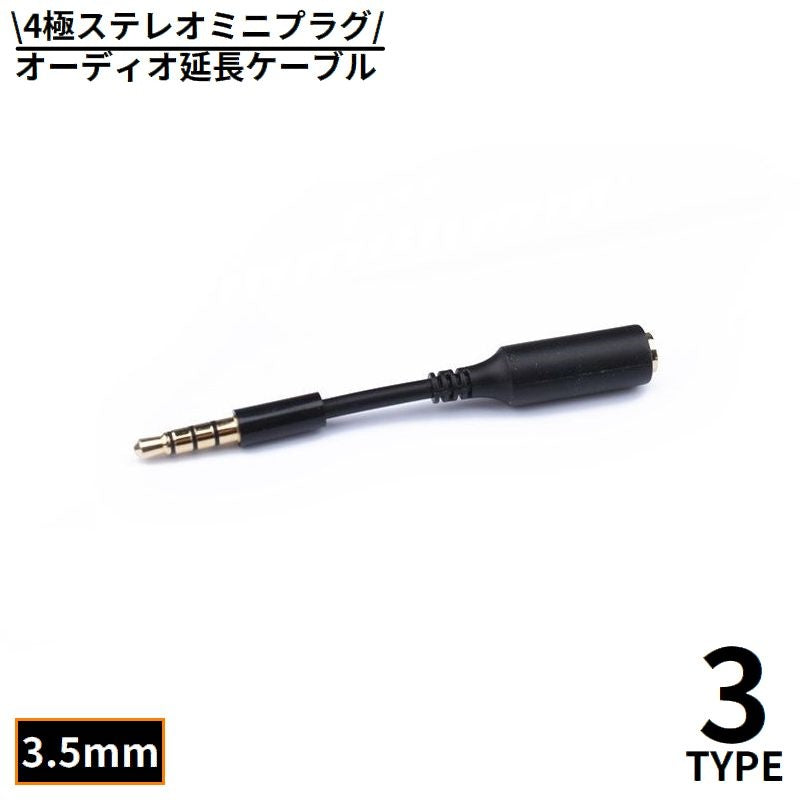 オーディオケーブル ステレオミニプラグ 延長コード 延長ケーブル 3.5mm オス メス 4極 変換 AUX 金メッキ端子 パソコン スマホ タブレット