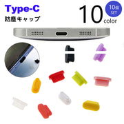 防塵キャップ 10個セット 防塵カバー コネクタカバー Type-C 保護キャップ 保護カバー 端子 USB 防水 スマホ パソコン タブレット 携帯 充電口 アンドロイド Android iPhone スマートフォン PC 埃防止 塵防止 水滴防止 ソフト やわらかい シリコンキャップ
