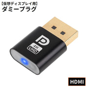 DisplayPort ディスプレイポート ダミープラグ エミュレーター 仮想ディスプレイ 仮想デスクトップ パソコン PC Windows Mac リモートワーク