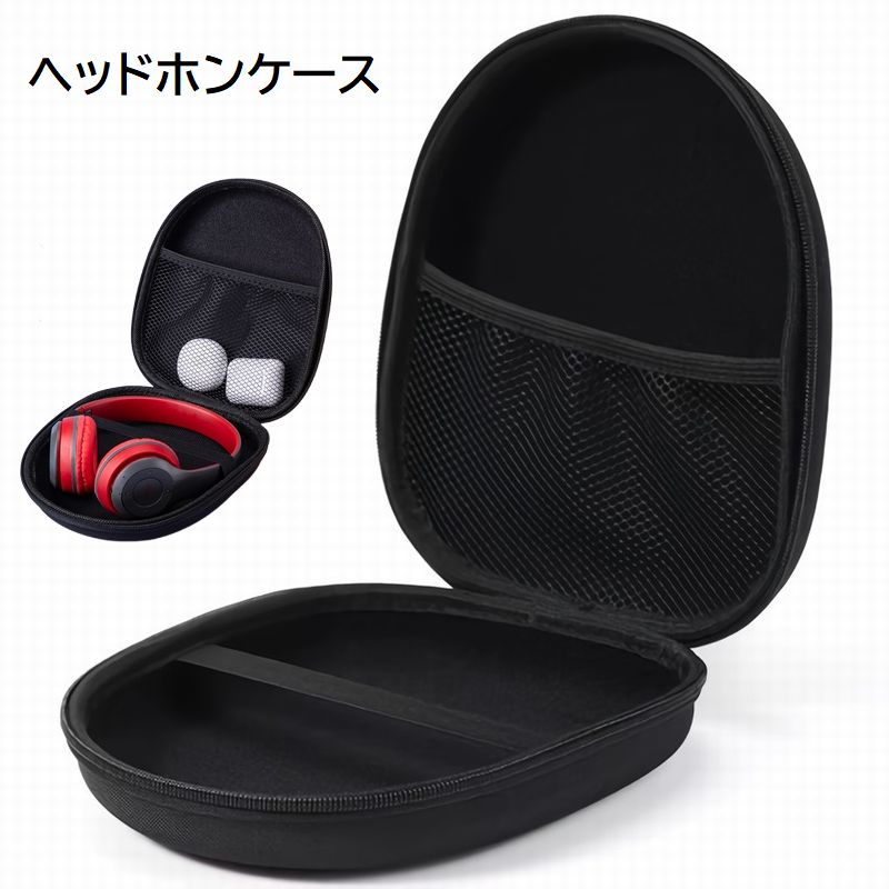 ヘッドフォンケース ヘッドホン用アクセサリー ストラップ付き ポケット付き ファスナー メッシュポケット 持ち運び 汚れ防止 ヘッドセット ヘッドフォン シンプル
